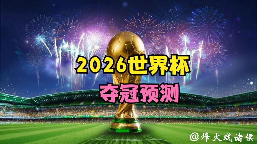 2026世界杯直播：在线视频平台收看详细